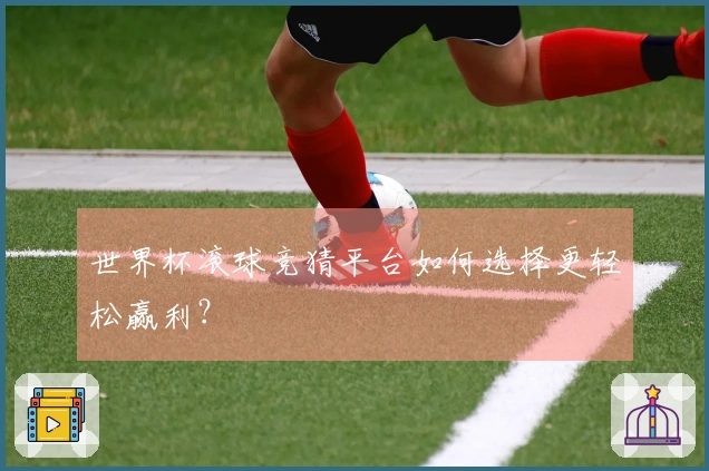 世界杯滚球竞猜平台如何选择更轻松赢利？