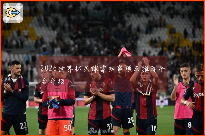 2026世界杯买球需知事项及推荐平台介绍