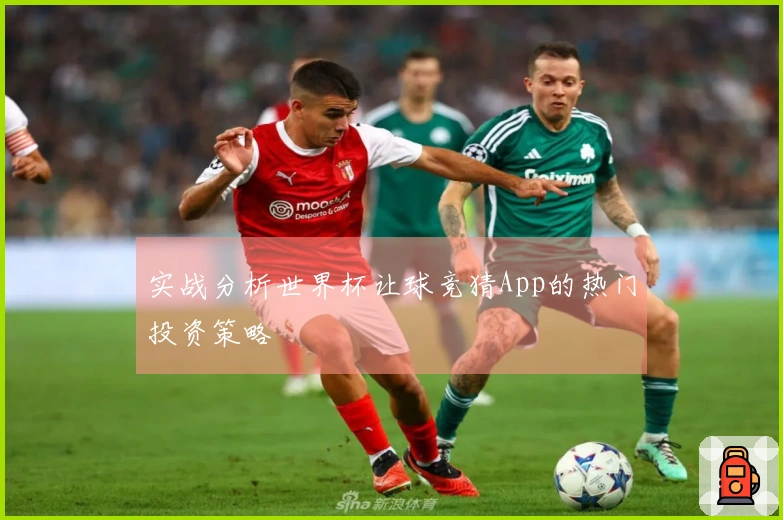 实战分析世界杯让球竞猜App的热门投资策略