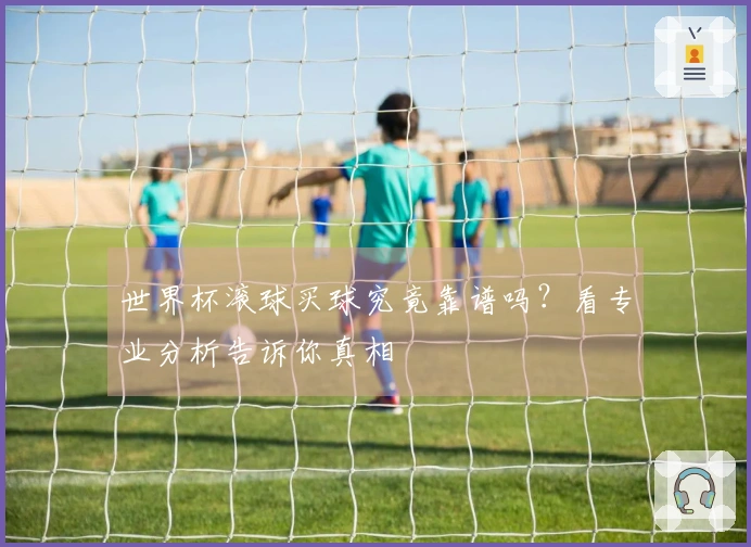 世界杯滚球买球究竟靠谱吗？看专业分析告诉你真相